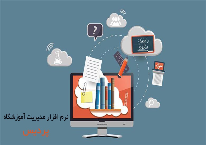 امکانات نرم افزار مدیریت آموزشگاه پردیس