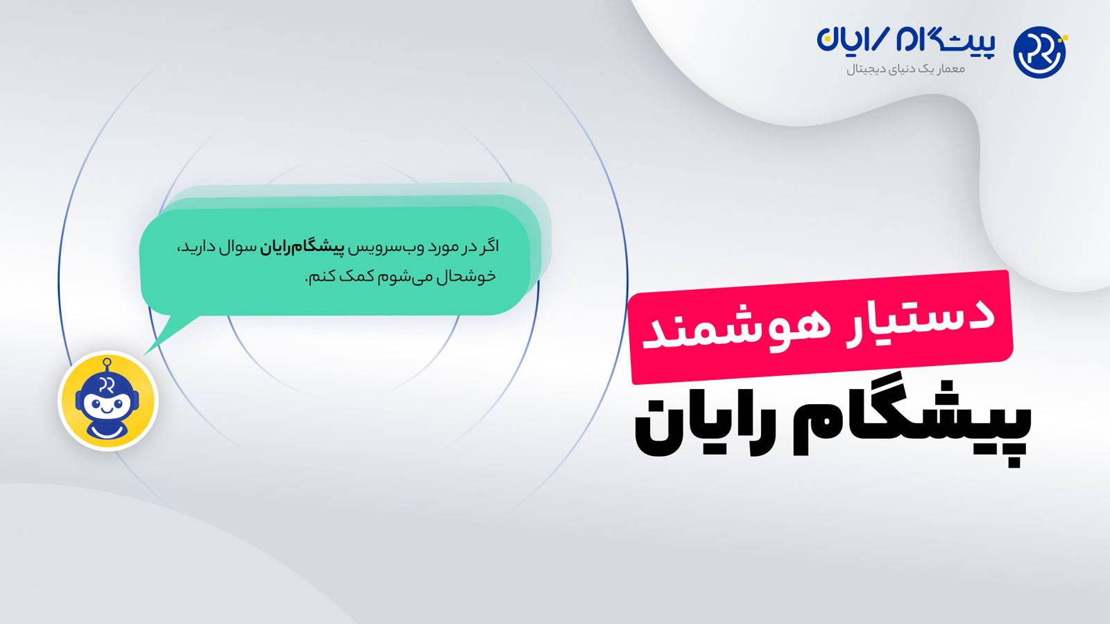 پیشنهاد مطالعه مقاله : رونمایی از دستیار هوشمند پیشگام رایان در نمایشگاه اتوکام اصفهان