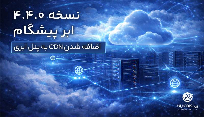 پیشنهاد مطالعه مقاله : نسخه ۴.۴.۰ ابر پیشگام  با عنوان «عیدانه» منتشر شد