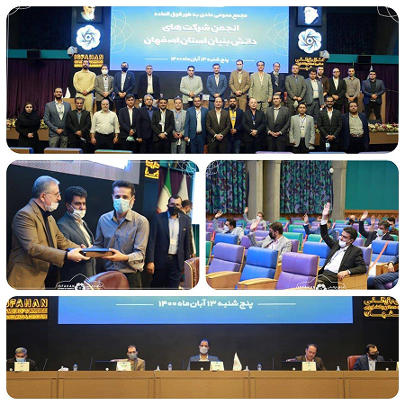 مجمع-عمومی-انجمن-شرکت-دانش بنیان