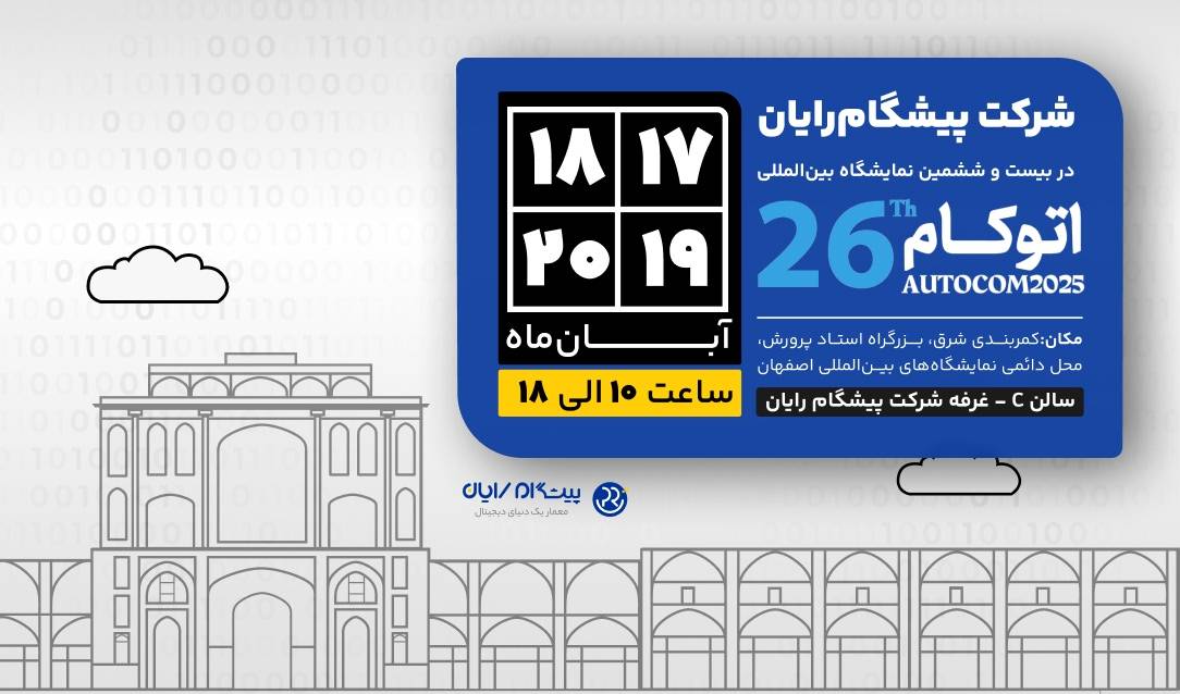 autocom-pishgamrayan-exhibition