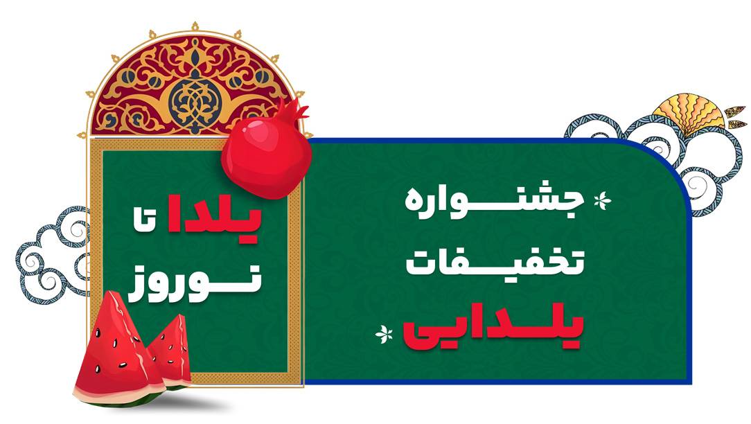 پیشنهاد مطالعه مقاله : جشنواره تخفیفات یلدایی پیشگام رایان آغاز شد