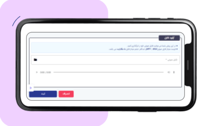 در روش آپلود فایل، ویس ضبط شده را در این قسمت آپلود می کنید و سپس بر روی ثبت کلیک می کنید.
