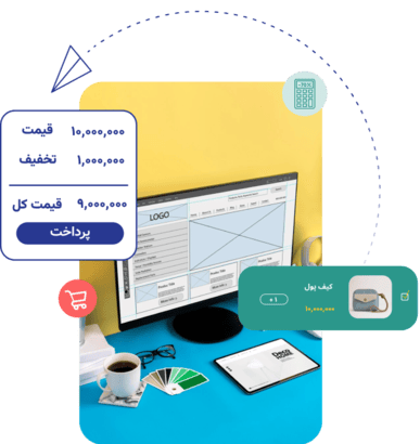 اتصال به سیستم حسابداری