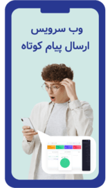 وب سرویس ارسال پیام کوتاه