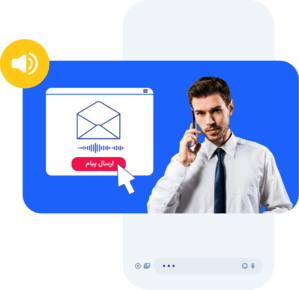 ارسال پیام صوتی انبوه  VMS (Voice message System)
