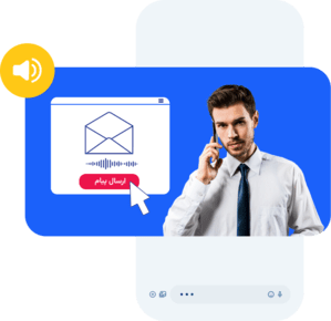 ارسال پیام صوتی انبوه VMS (Voice message System)