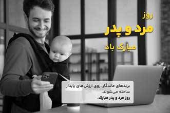مقالات-بازاریابی پیامکی روز پدر (۱۳ دی) | افزایش فروش با پنل پیامک حرفه‌ای و مکان‌محور