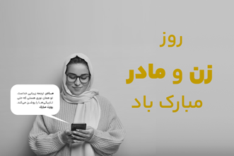 مقالات-راهنمای کامل روز زن و روز مادر: متن‌ها، پیامک‌ها، ایده‌ها و استراتژی‌های ارتباطی