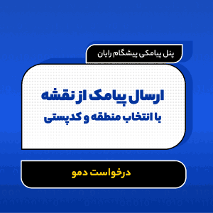 دریافت دمو  پنل پیامکی | ارسال پیامک از روی نقشه